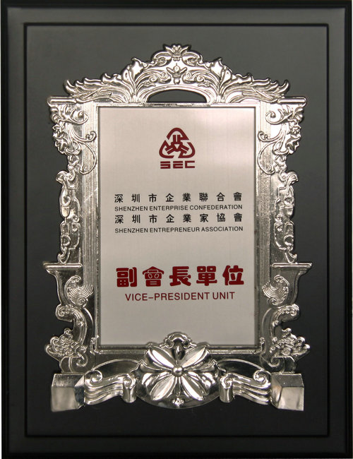 深圳企業(yè)家協(xié)會(huì)副會(huì)長(zhǎng)證書(shū) 深圳企業(yè)家協(xié)會(huì)副會(huì)長(zhǎng)證書(shū)